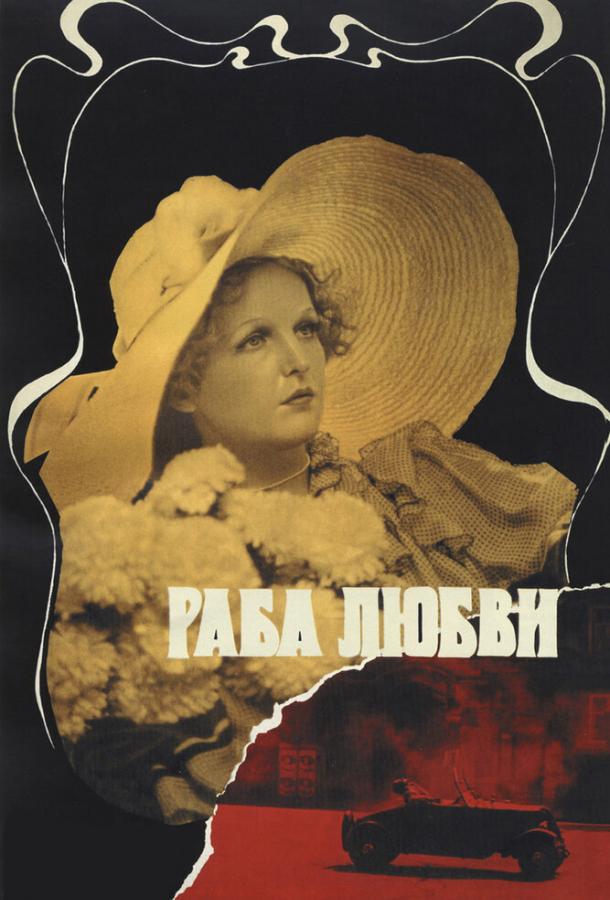 Раба любви 1975 Смотреть Онлайн Бесплатно в Хорошем Качестве